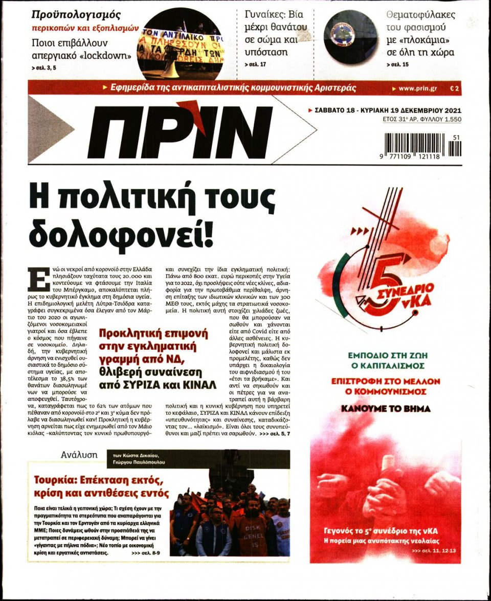 Πρωτοσέλιδο Εφημερίδας - ΠΡΙΝ - 2021-12-18