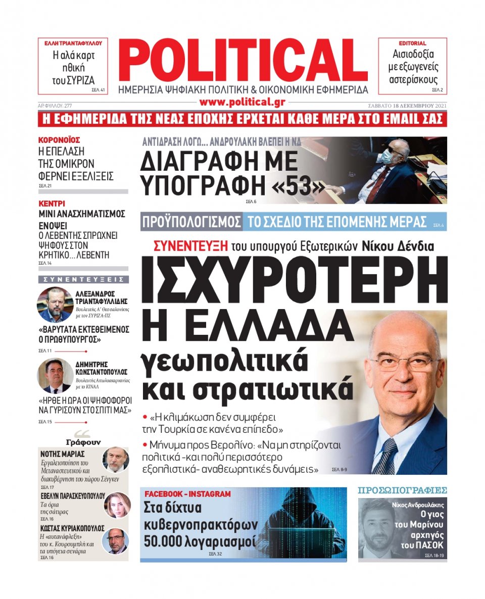 Πρωτοσέλιδο Εφημερίδας - POLITICAL - 2021-12-18