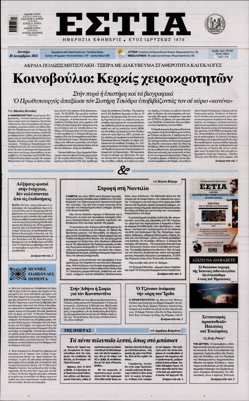Πρωτοσέλιδο Εφημερίδας - Εστία - 2021-12-20