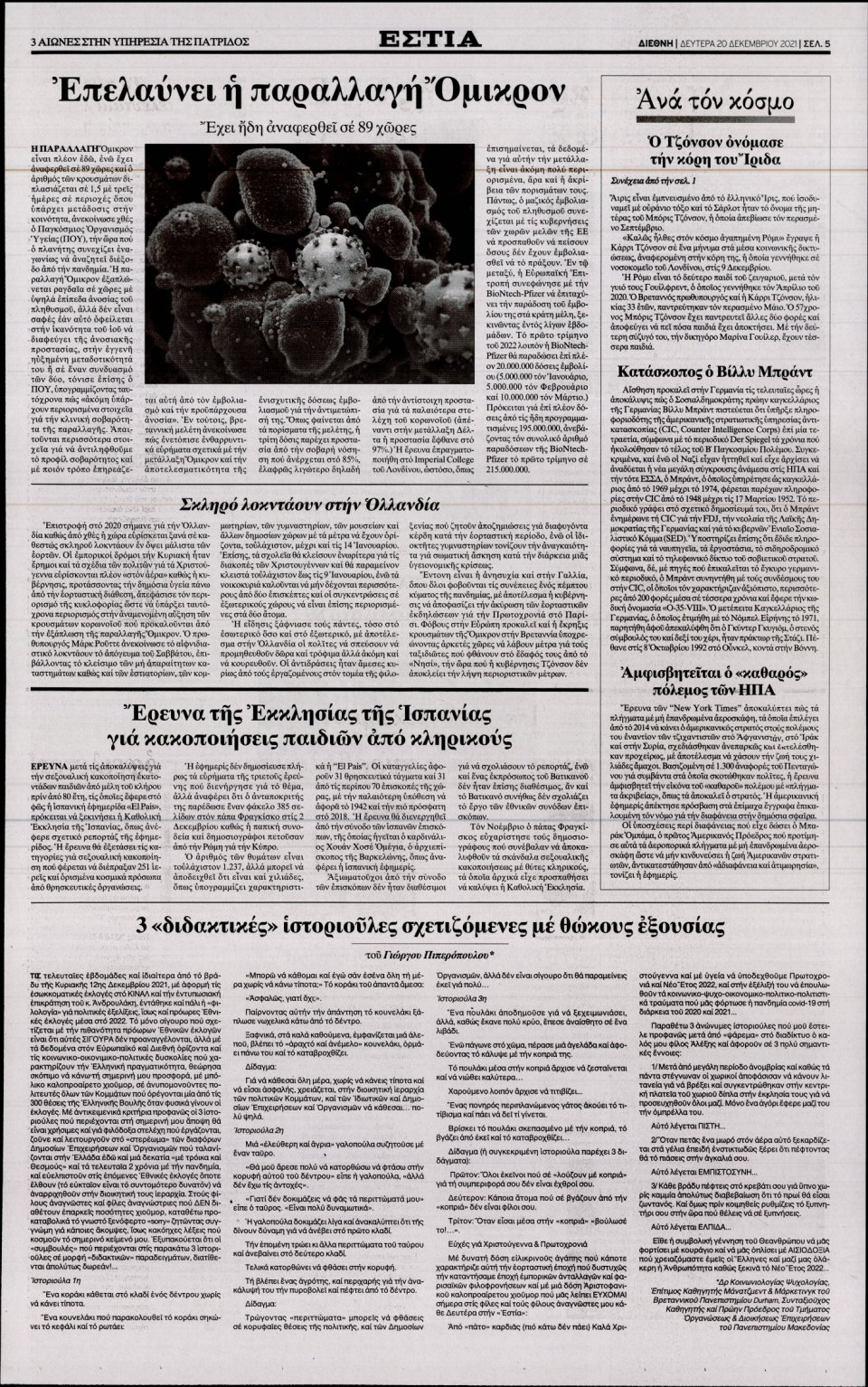 Οπισθόφυλλο Εφημερίδας - Εστία - 2021-12-20