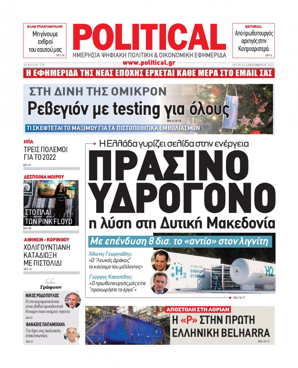 Πρωτοσέλιδο Εφημερίδας - POLITICAL - 2021-12-21
