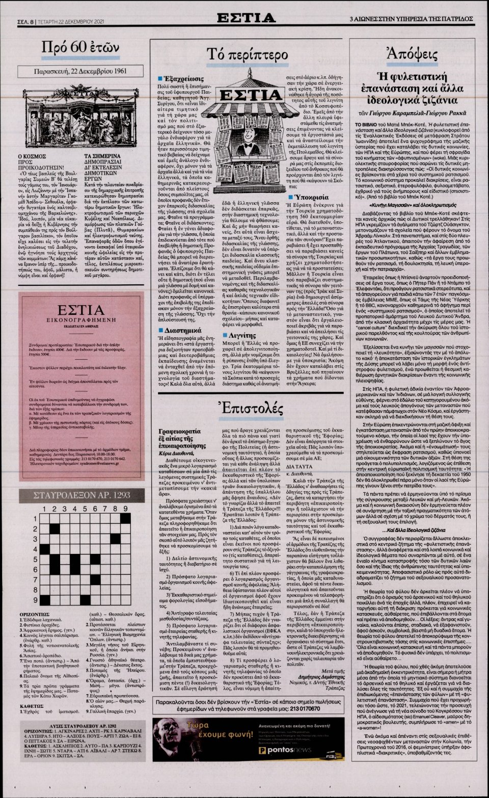 Οπισθόφυλλο Εφημερίδας - Εστία - 2021-12-22