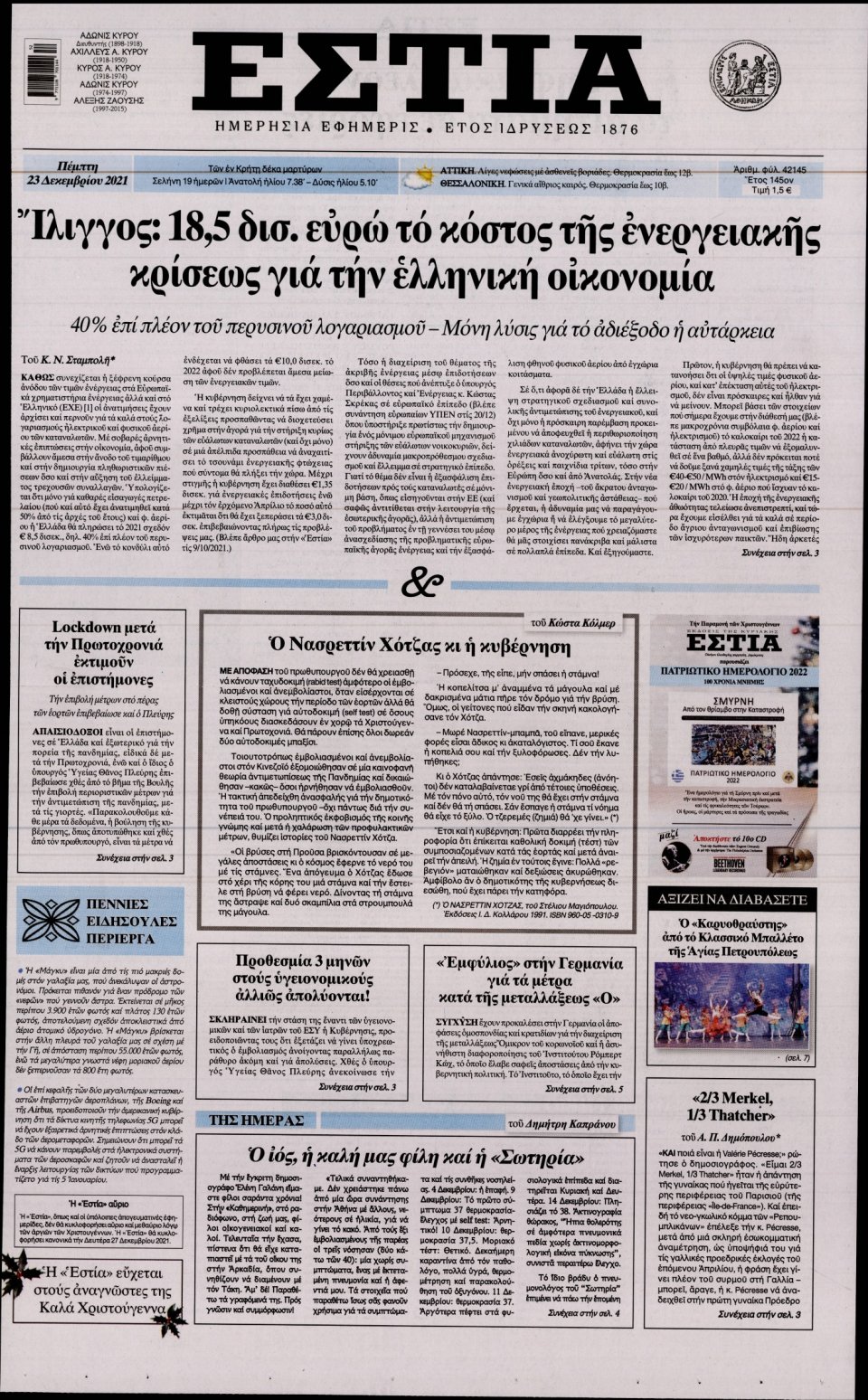Πρωτοσέλιδο Εφημερίδας - Εστία - 2021-12-23