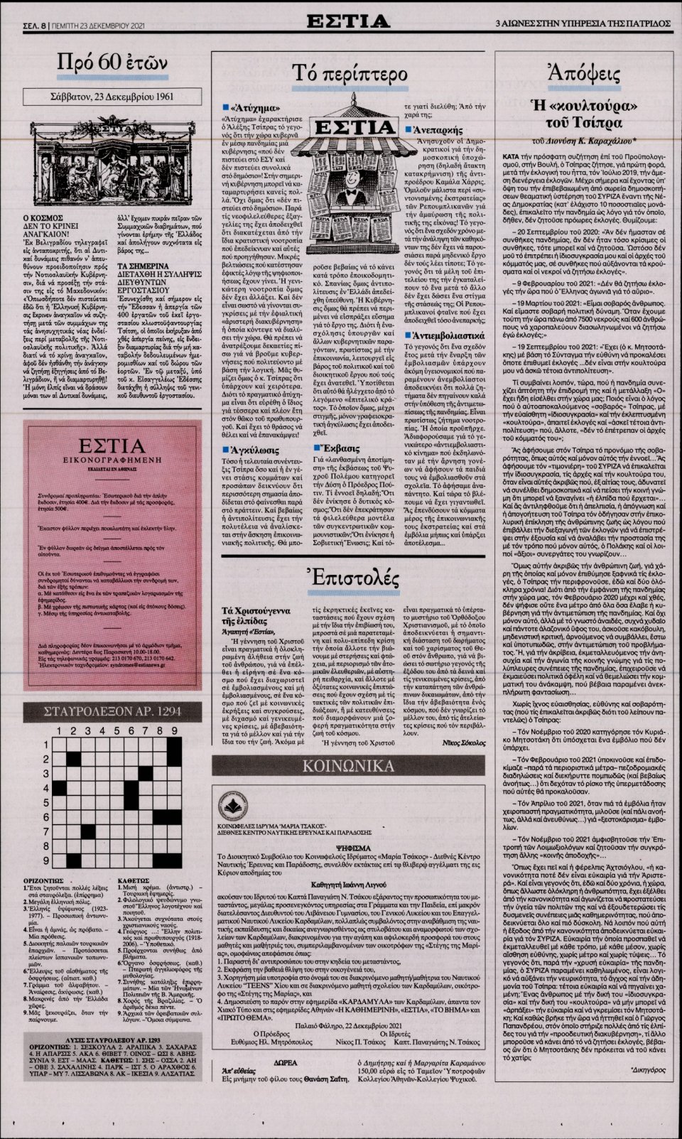 Οπισθόφυλλο Εφημερίδας - Εστία - 2021-12-23