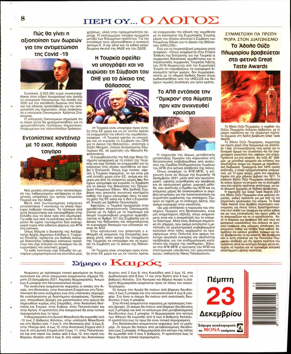 Οπισθόφυλλο Εφημερίδας - Λόγος - 2021-12-23