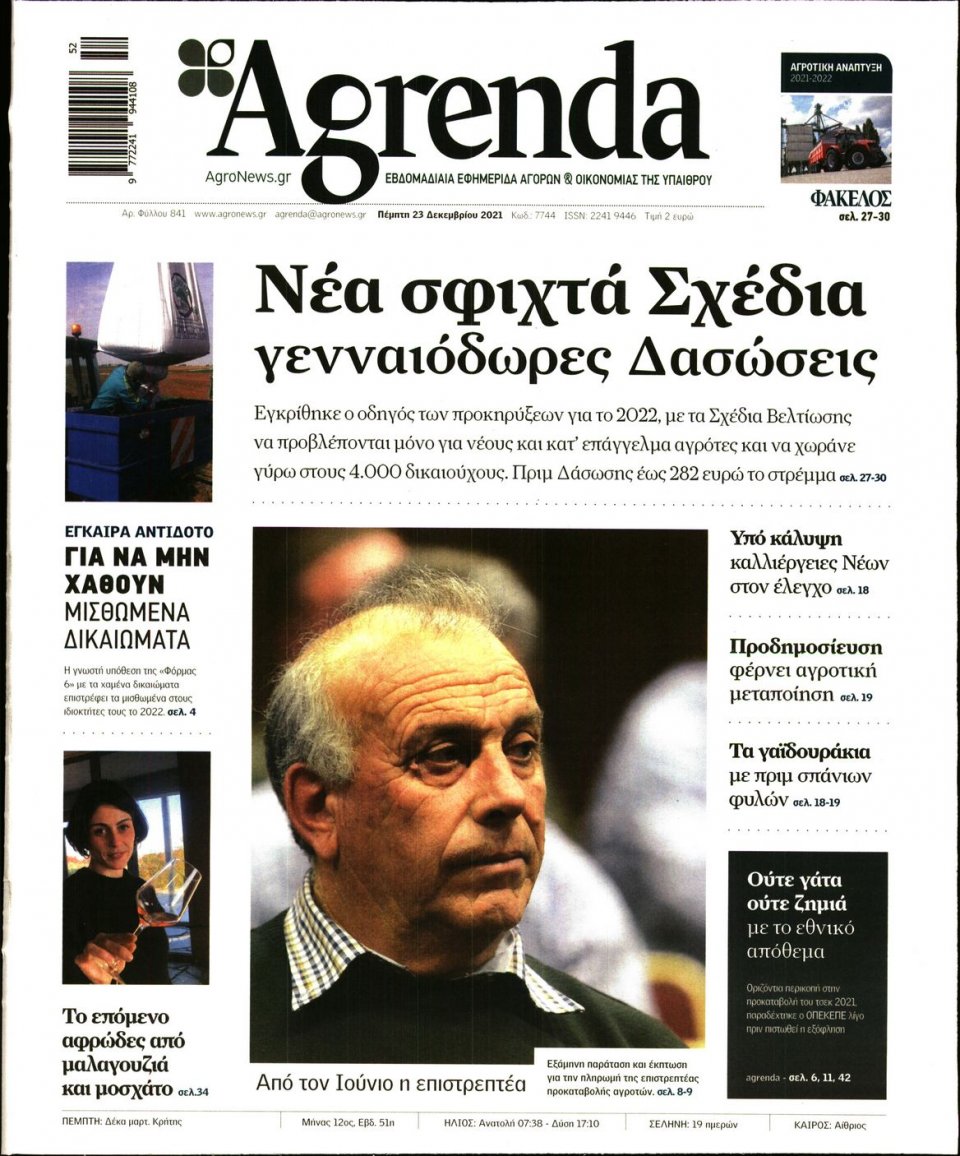 Πρωτοσέλιδο Εφημερίδας - AGRENDA - 2021-12-23