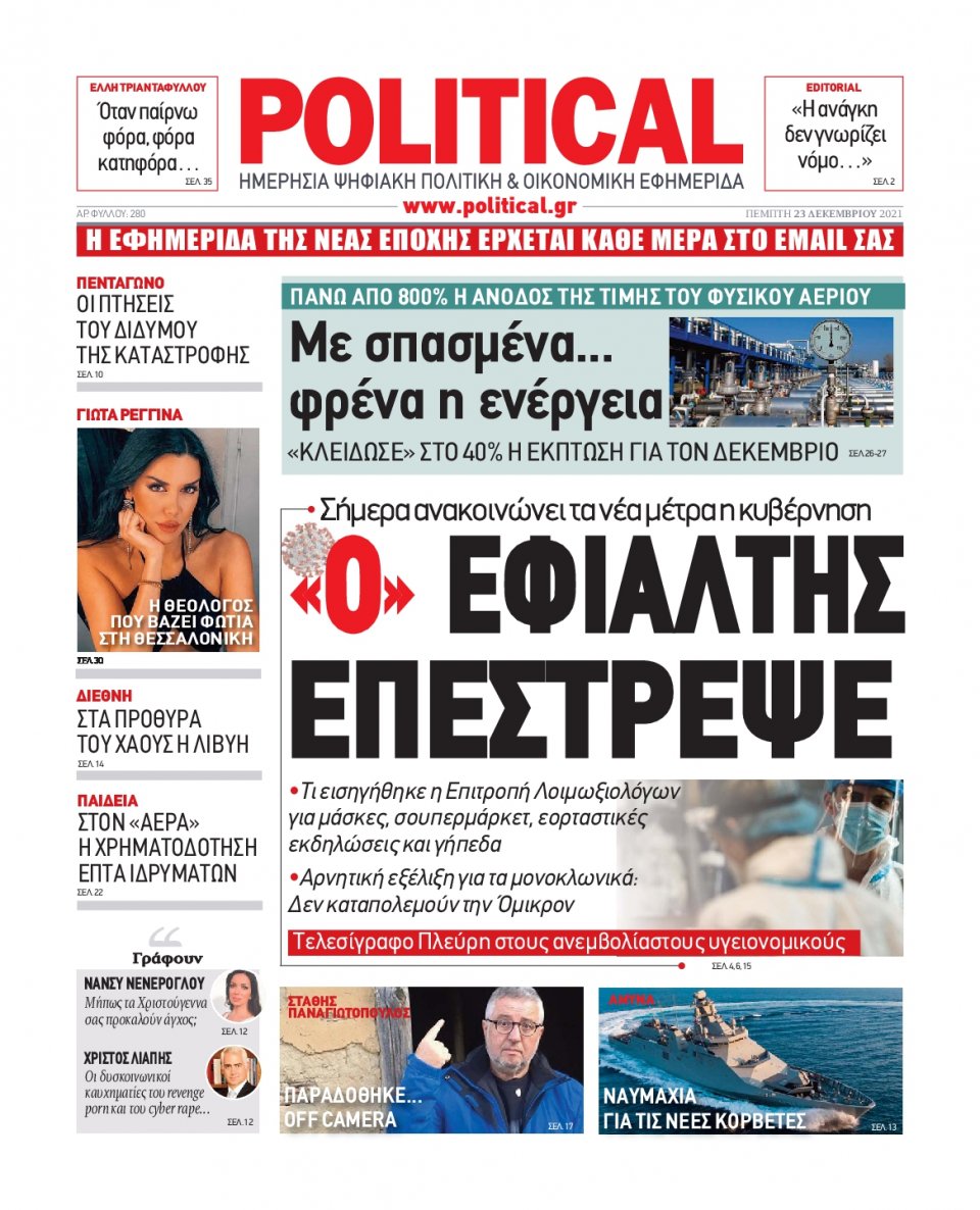 Πρωτοσέλιδο Εφημερίδας - POLITICAL - 2021-12-23