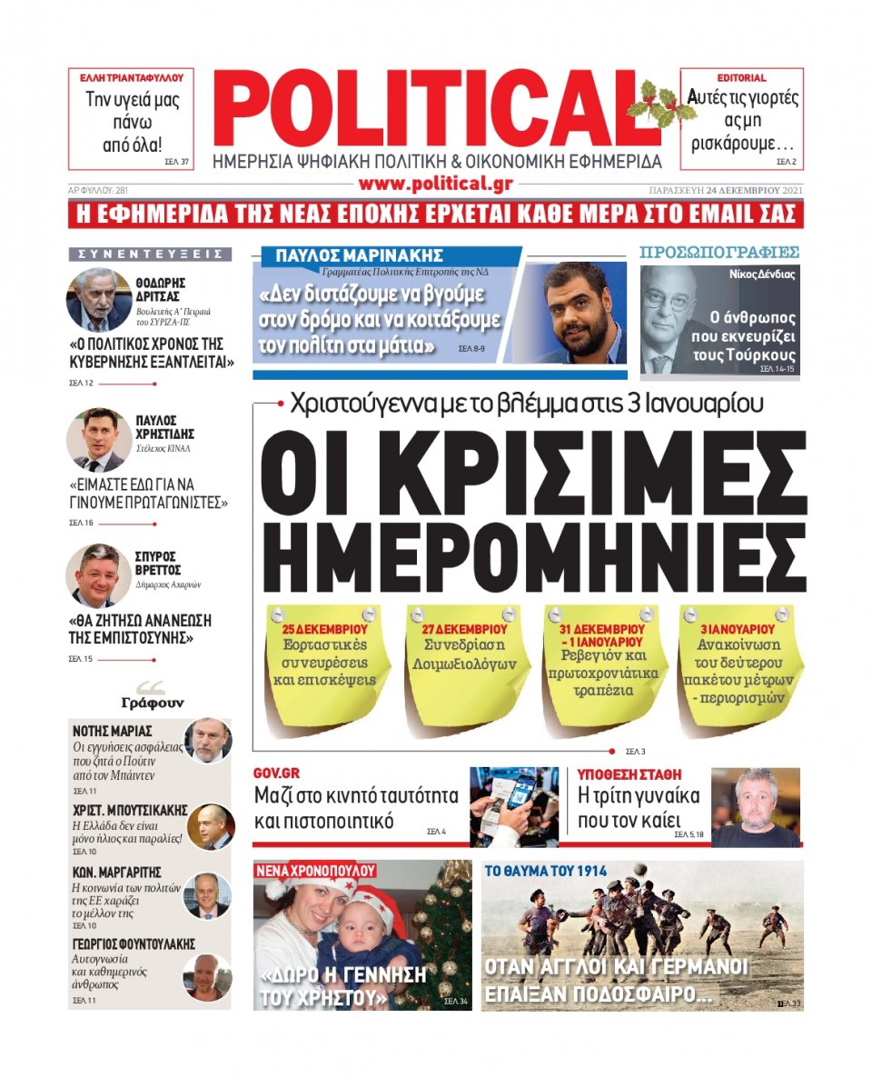 Πρωτοσέλιδο Εφημερίδας - POLITICAL - 2021-12-24