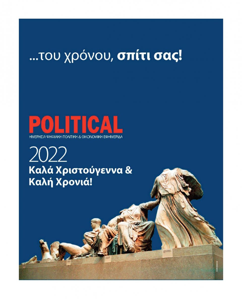 Οπισθόφυλλο Εφημερίδας - POLITICAL - 2021-12-24