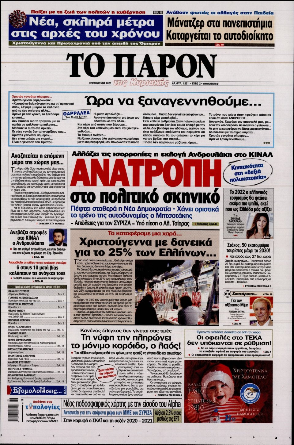 Πρωτοσέλιδο Εφημερίδας - ΤΟ ΠΑΡΟΝ - 2021-12-25