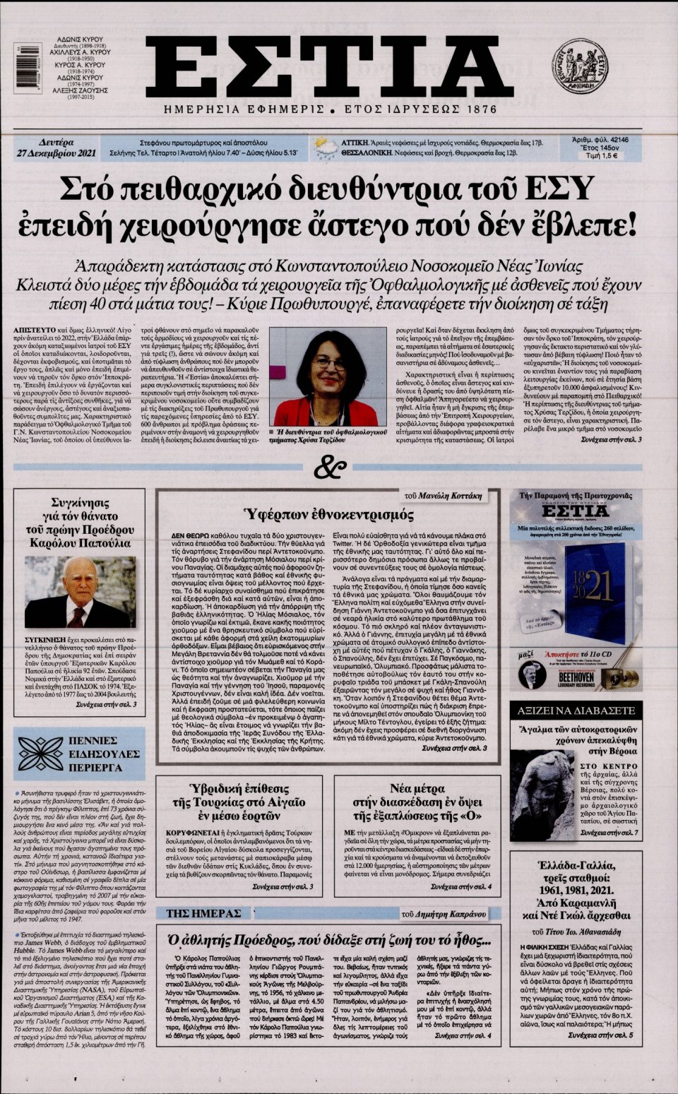 Πρωτοσέλιδο Εφημερίδας - Εστία - 2021-12-27
