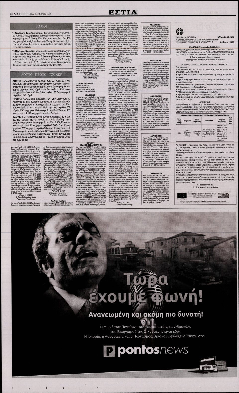 Οπισθόφυλλο Εφημερίδας - Εστία - 2021-12-28