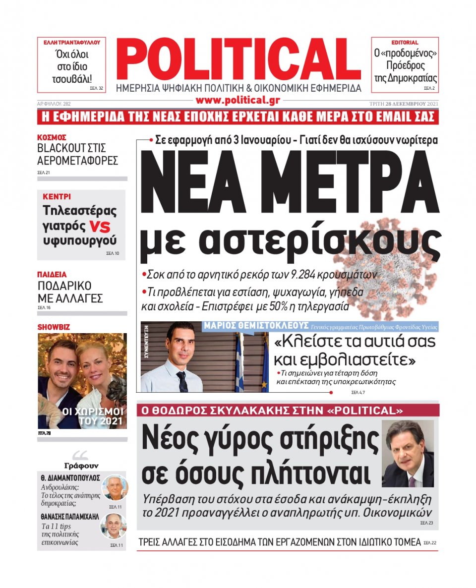 Πρωτοσέλιδο Εφημερίδας - POLITICAL - 2021-12-28