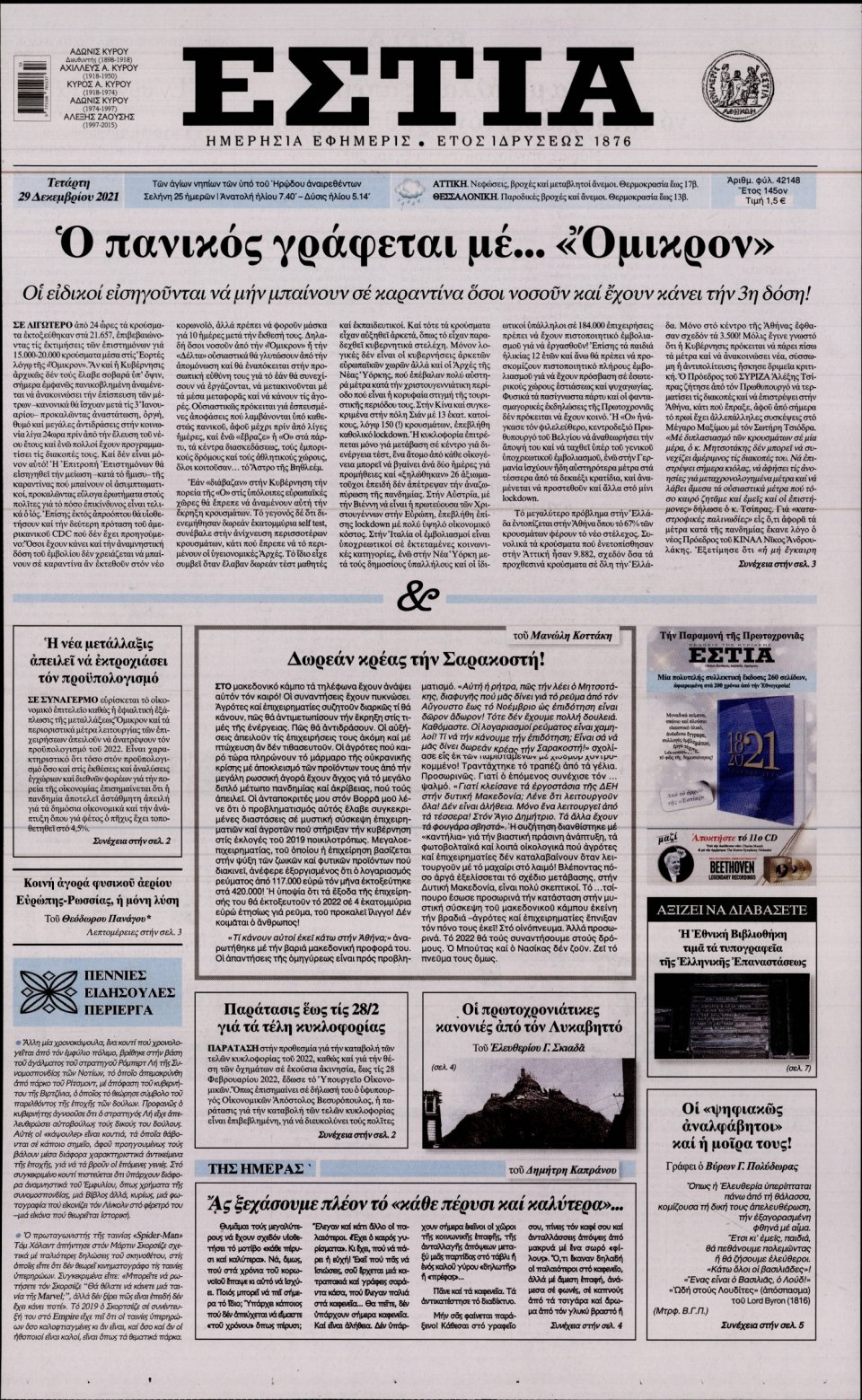 Πρωτοσέλιδο Εφημερίδας - Εστία - 2021-12-29