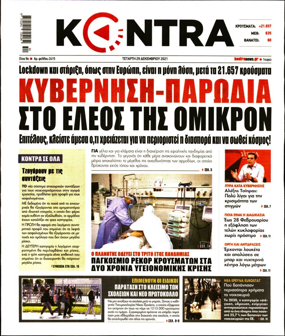 Πρωτοσέλιδο Εφημερίδας - KONTRA NEWS - 2021-12-29