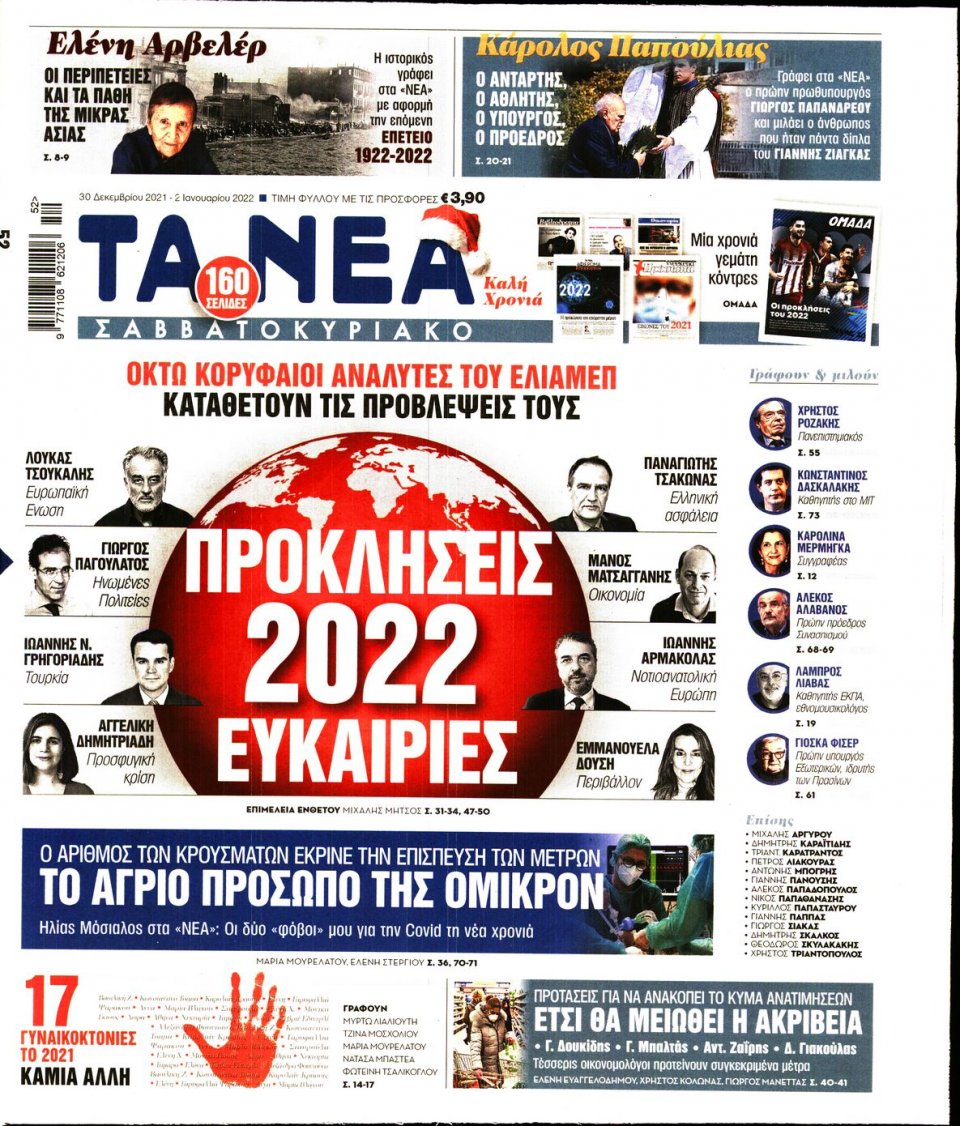 Πρωτοσέλιδο Εφημερίδας - Τα Νέα - 2021-12-30