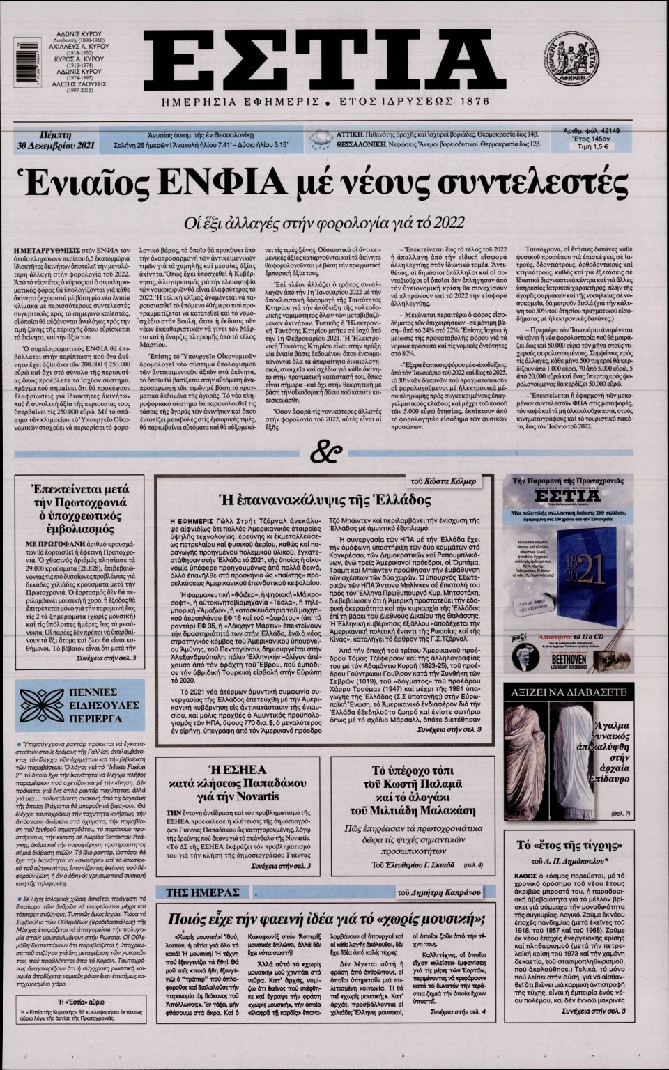 Πρωτοσέλιδο Εφημερίδας - Εστία - 2021-12-30