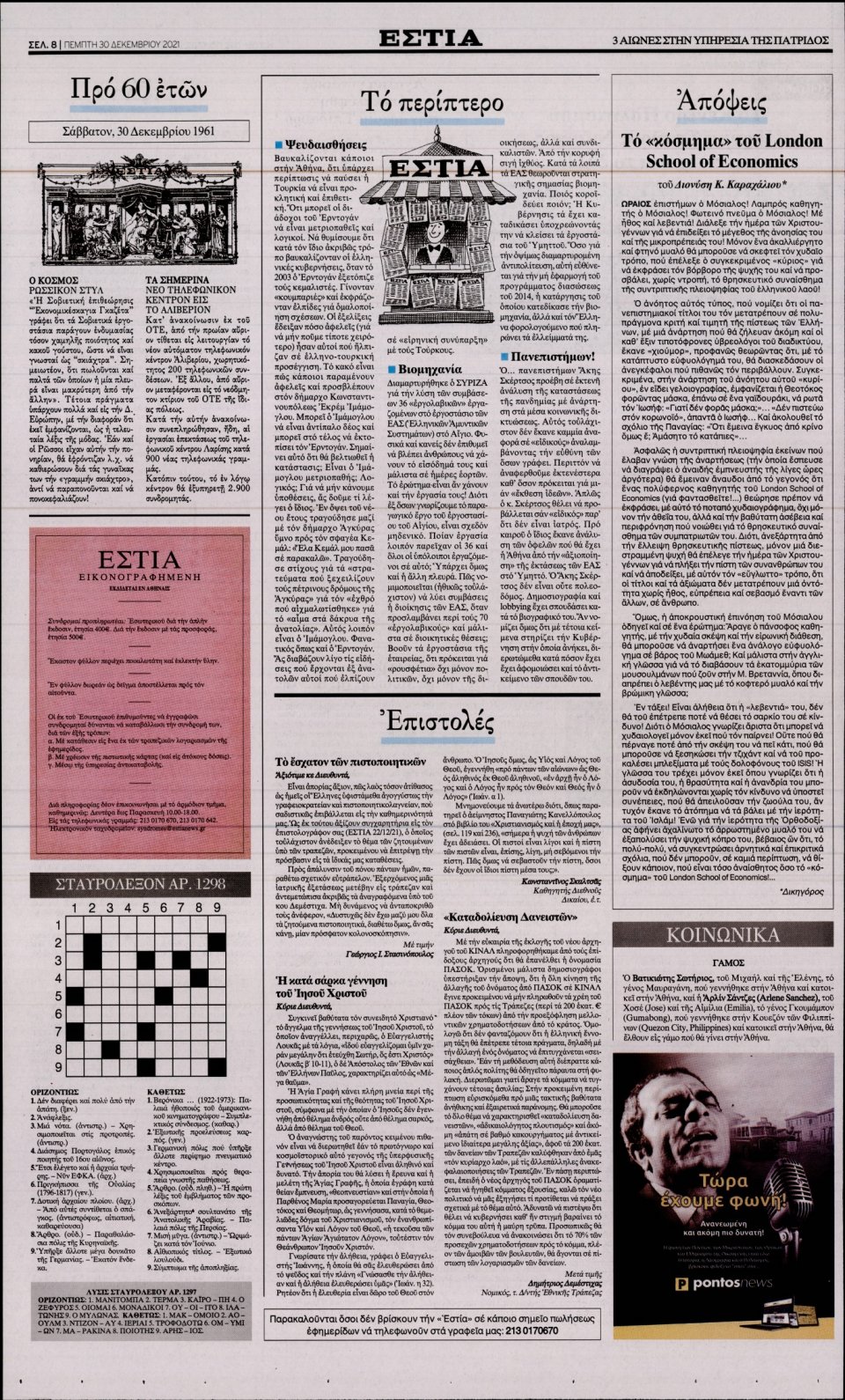 Οπισθόφυλλο Εφημερίδας - Εστία - 2021-12-30