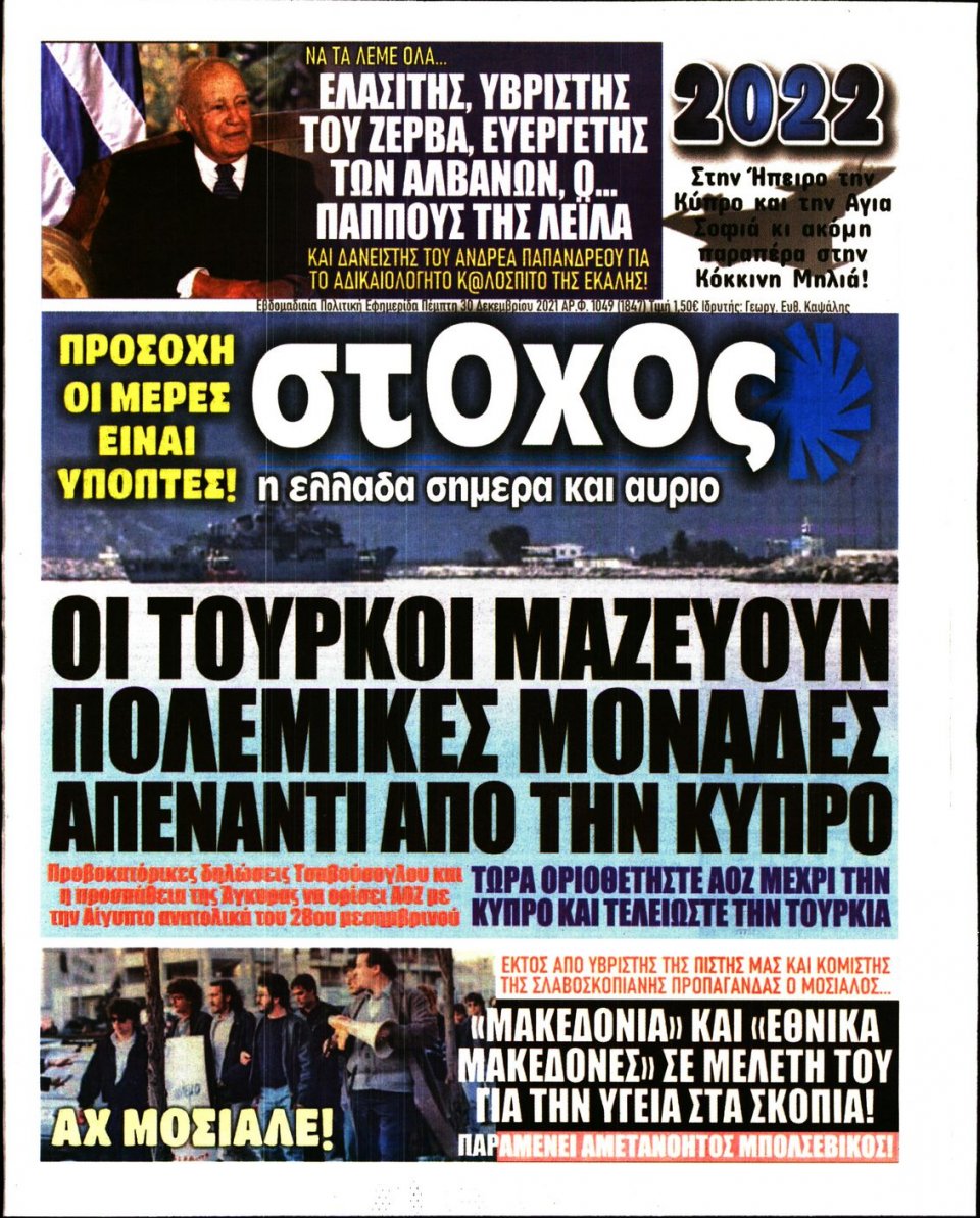 Πρωτοσέλιδο Εφημερίδας - ΣΤΟΧΟΣ - 2021-12-30