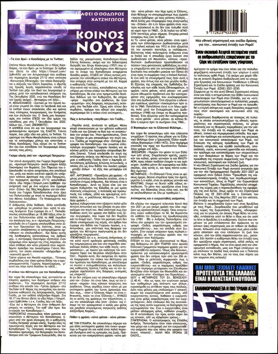 Οπισθόφυλλο Εφημερίδας - ΣΤΟΧΟΣ - 2021-12-30
