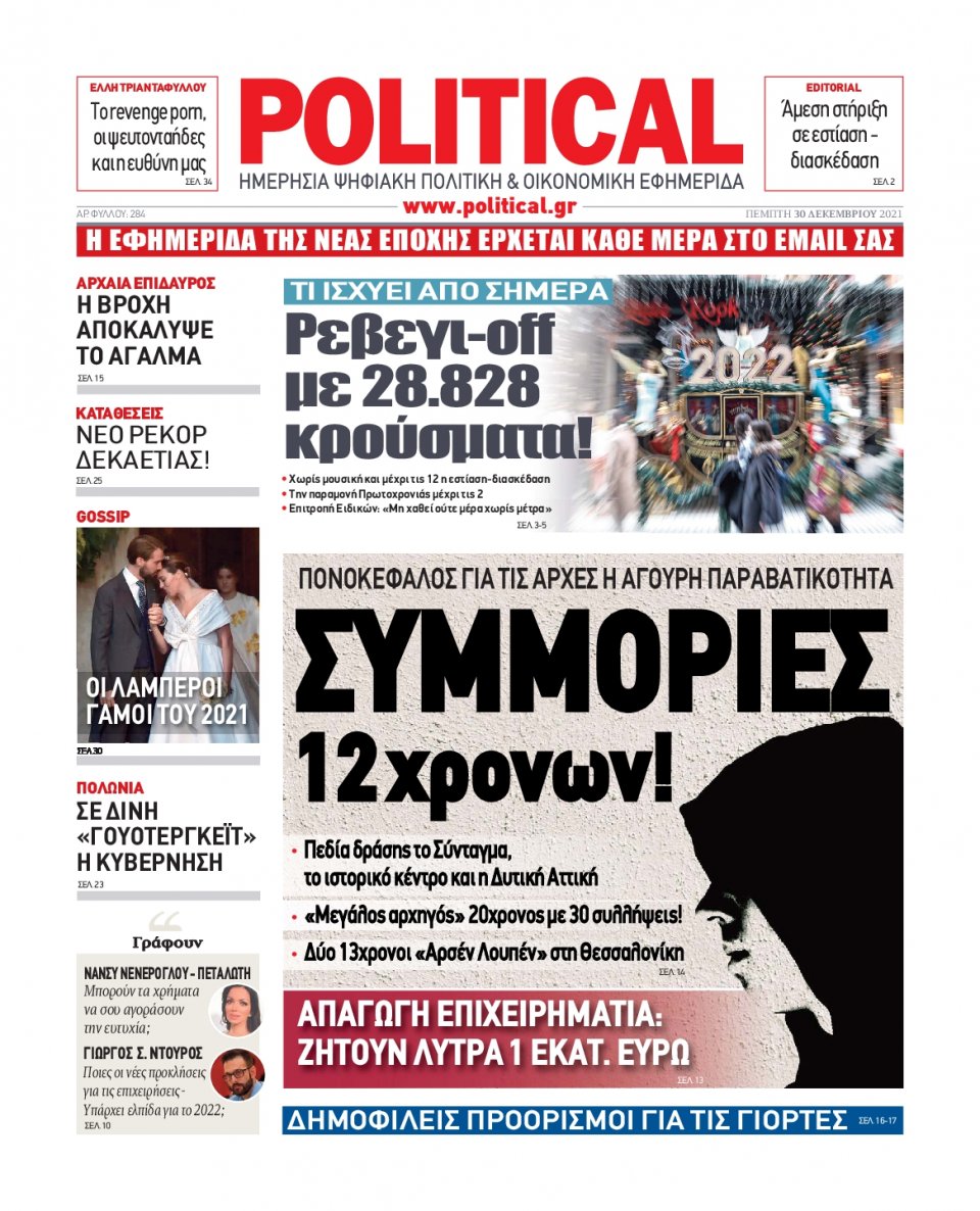 Πρωτοσέλιδο Εφημερίδας - POLITICAL - 2021-12-30