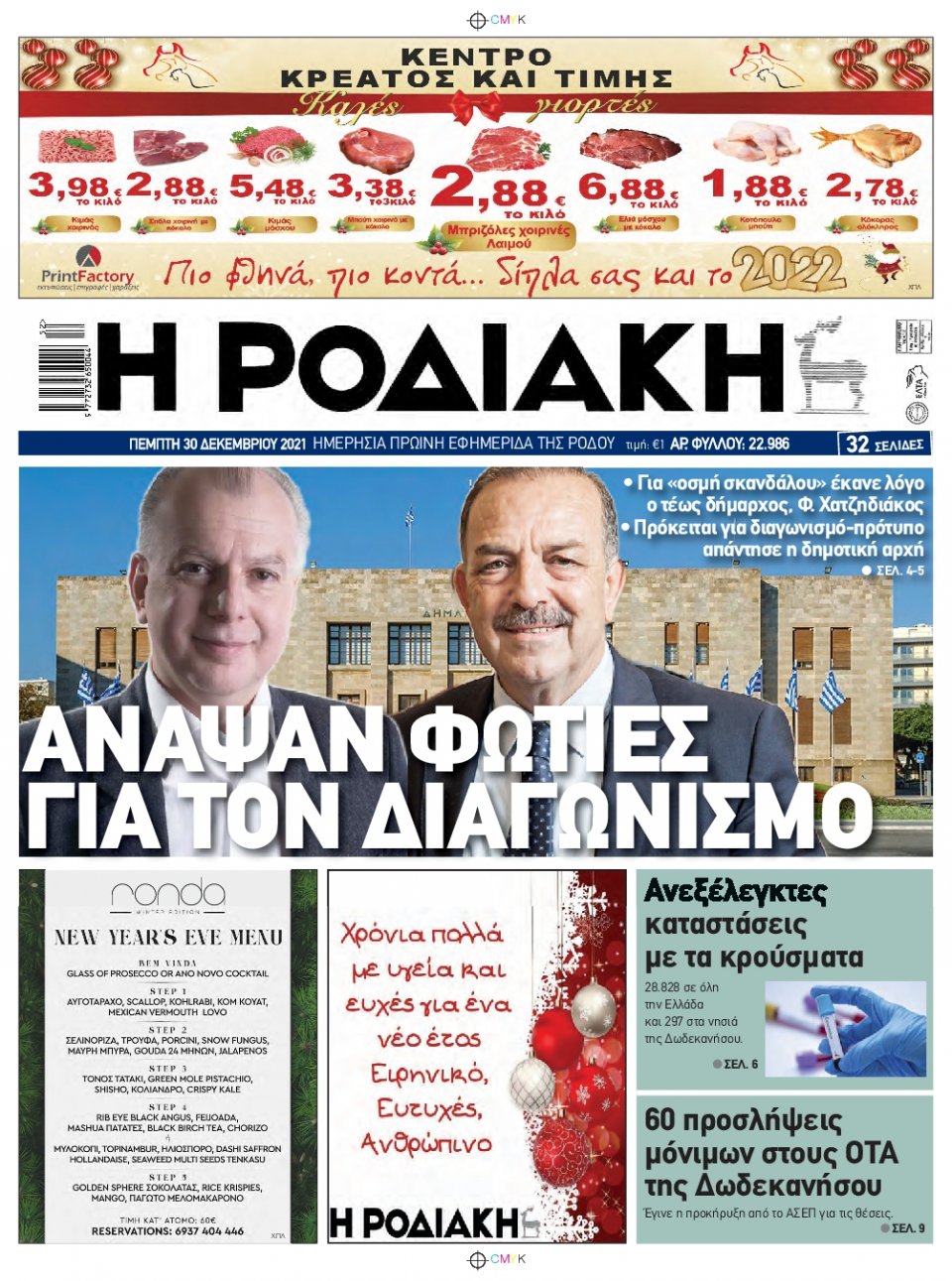 Πρωτοσέλιδο Εφημερίδας - ΡΟΔΙΑΚΗ - 2021-12-30