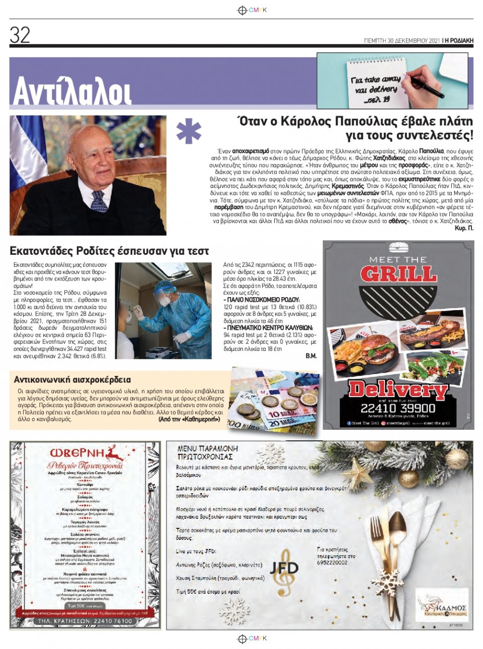 Οπισθόφυλλο Εφημερίδας - ΡΟΔΙΑΚΗ - 2021-12-30
