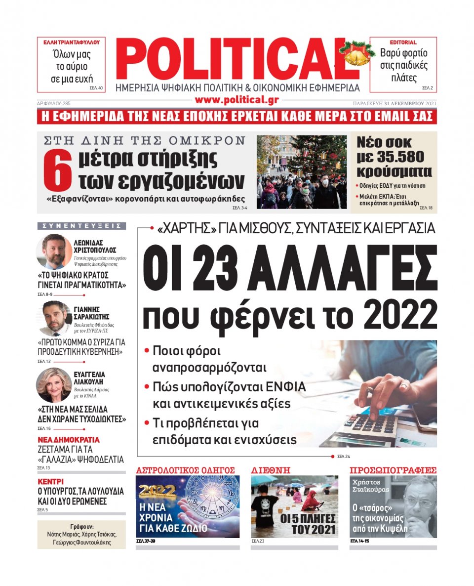 Πρωτοσέλιδο Εφημερίδας - POLITICAL - 2021-12-31
