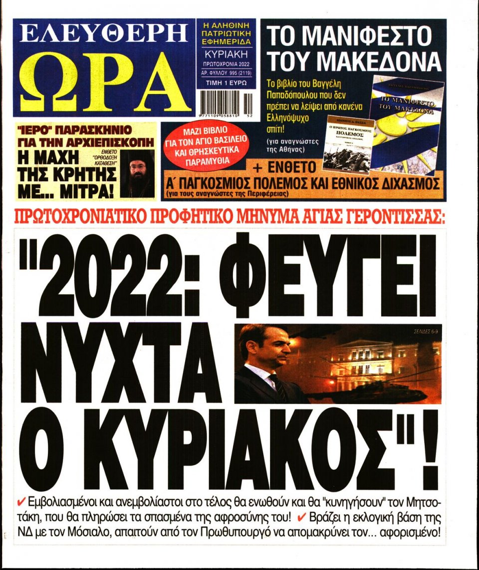 Πρωτοσέλιδο Εφημερίδας - Ελεύθερη Ώρα - 2022-01-01