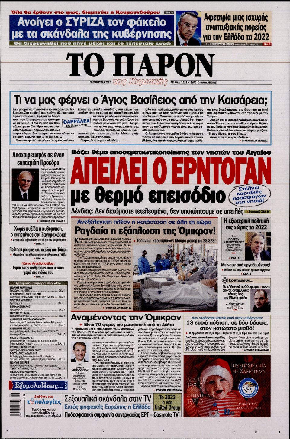 Πρωτοσέλιδο Εφημερίδας - ΤΟ ΠΑΡΟΝ - 2022-01-01