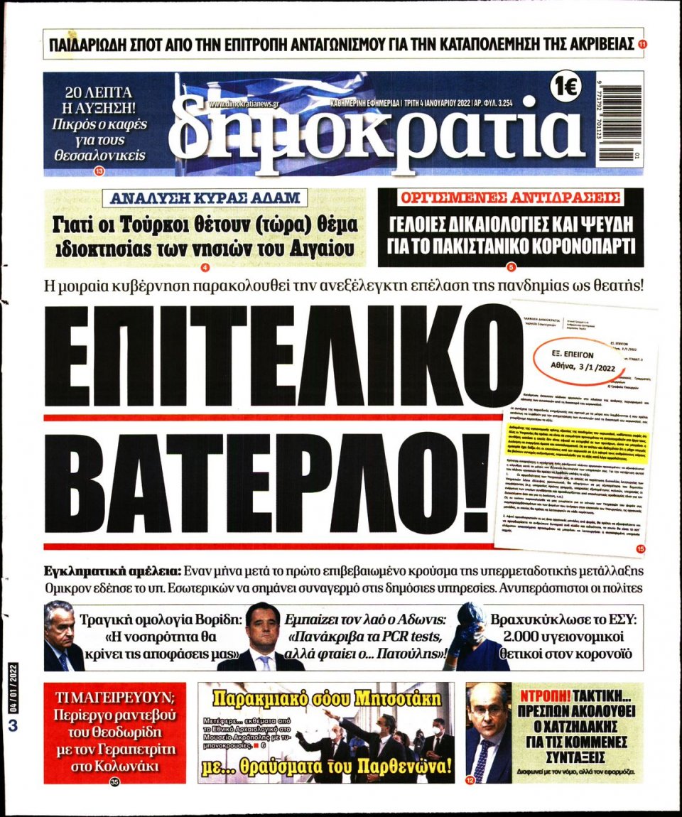 Πρωτοσέλιδο Εφημερίδας - ΔΗΜΟΚΡΑΤΙΑ - 2022-01-04
