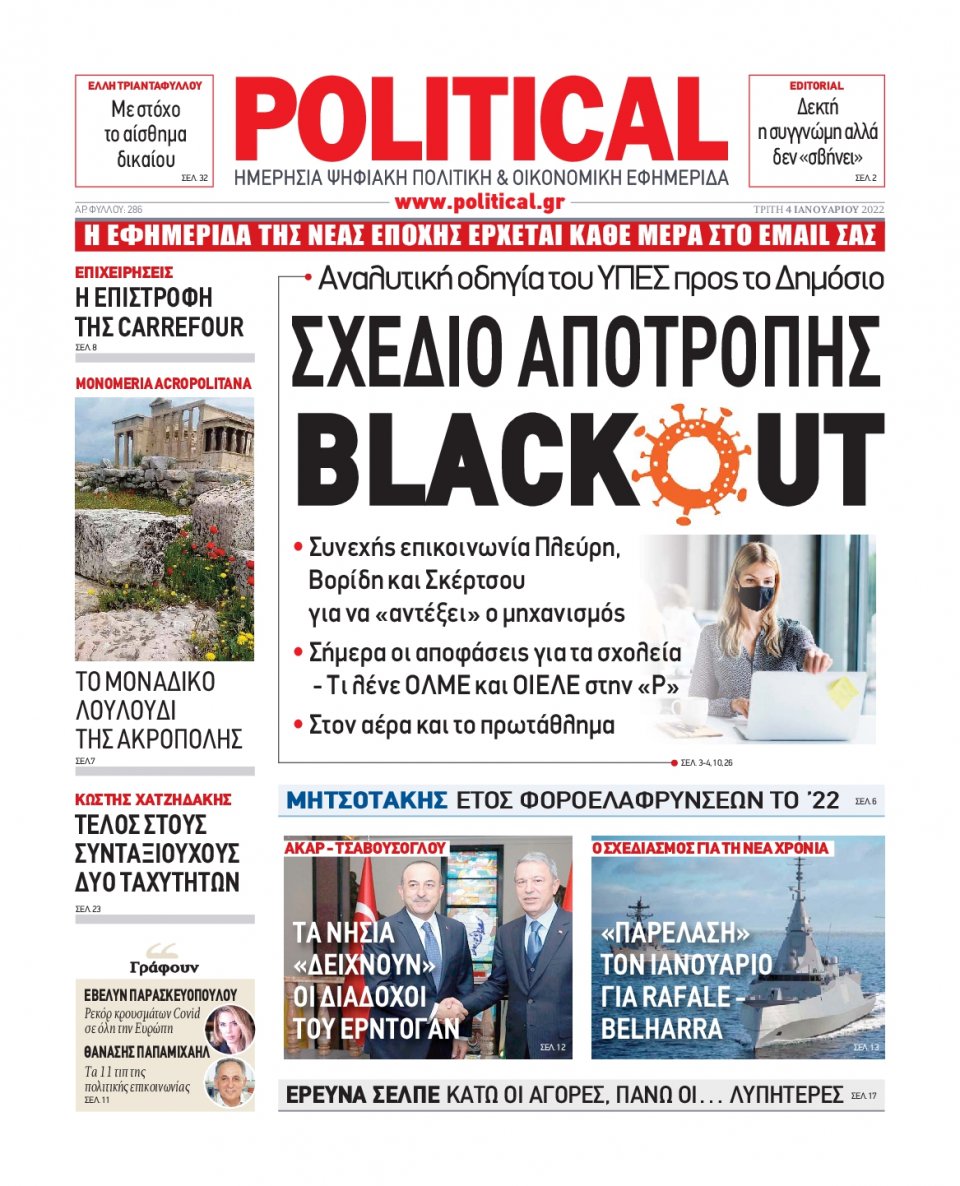 Πρωτοσέλιδο Εφημερίδας - POLITICAL - 2022-01-04