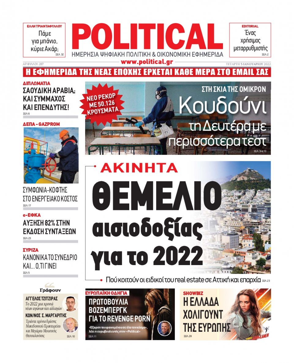 Πρωτοσέλιδο Εφημερίδας - POLITICAL - 2022-01-05