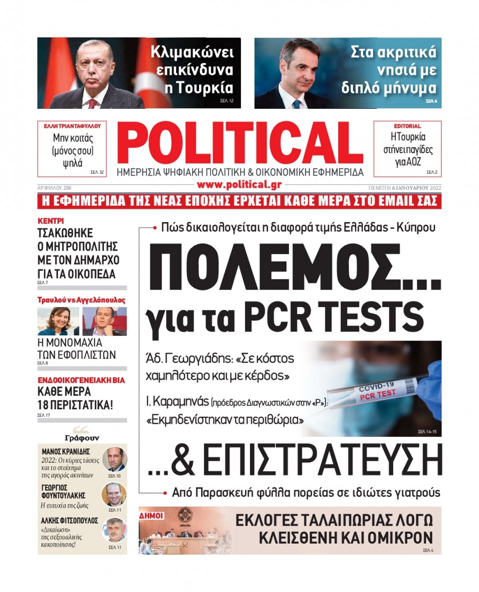 Πρωτοσέλιδο Εφημερίδας - POLITICAL - 2022-01-06