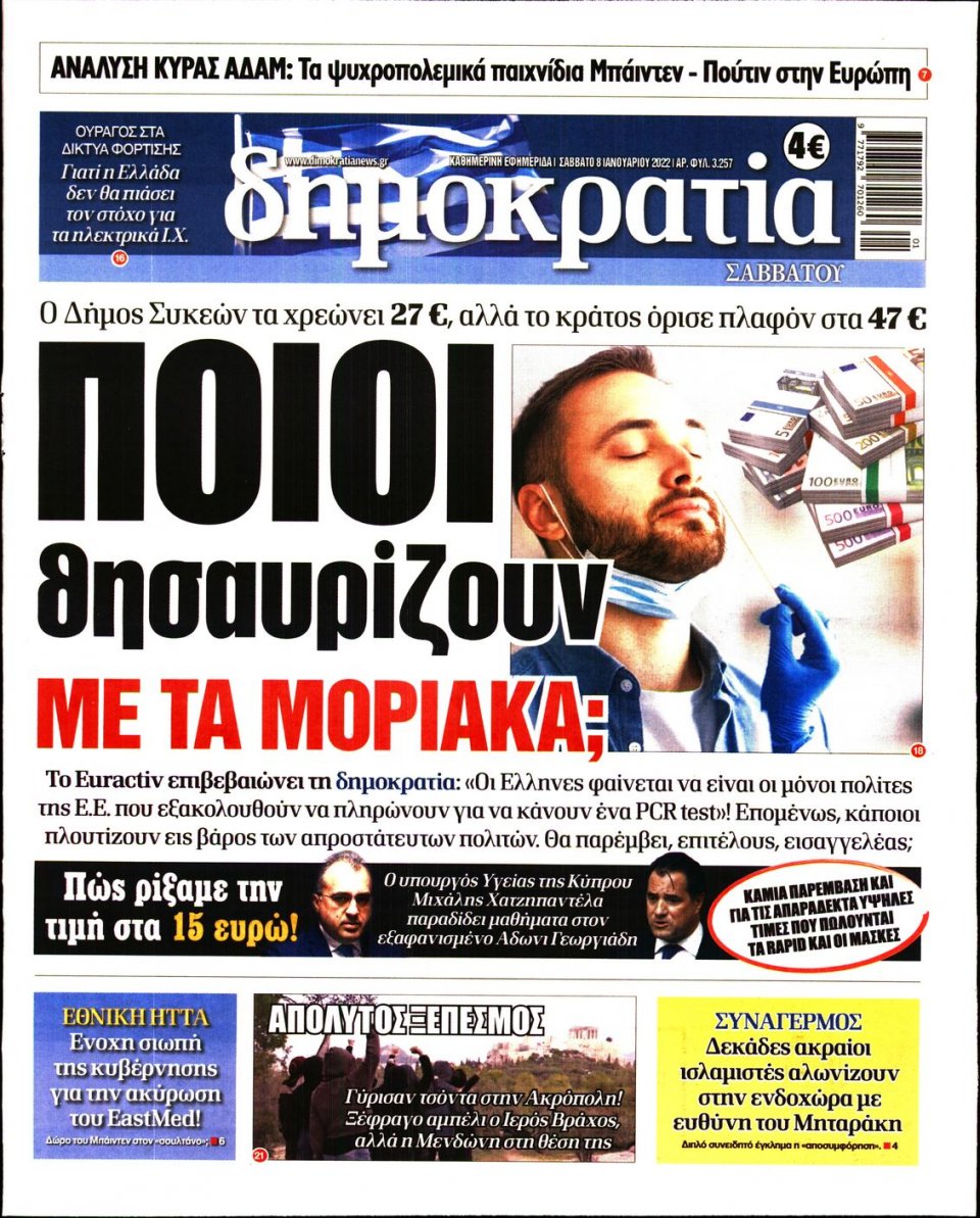 Πρωτοσέλιδο Εφημερίδας - ΔΗΜΟΚΡΑΤΙΑ - 2022-01-08