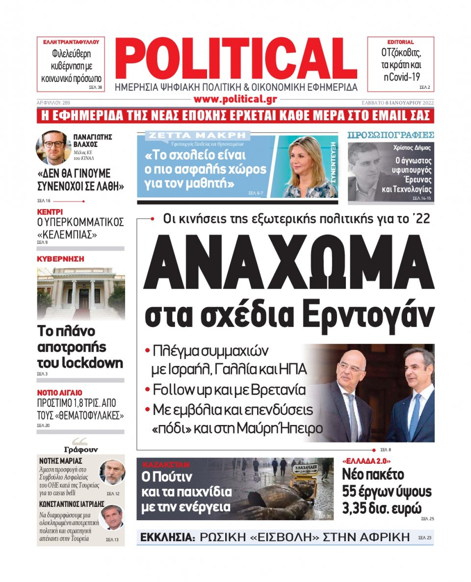 Πρωτοσέλιδο Εφημερίδας - POLITICAL - 2022-01-08