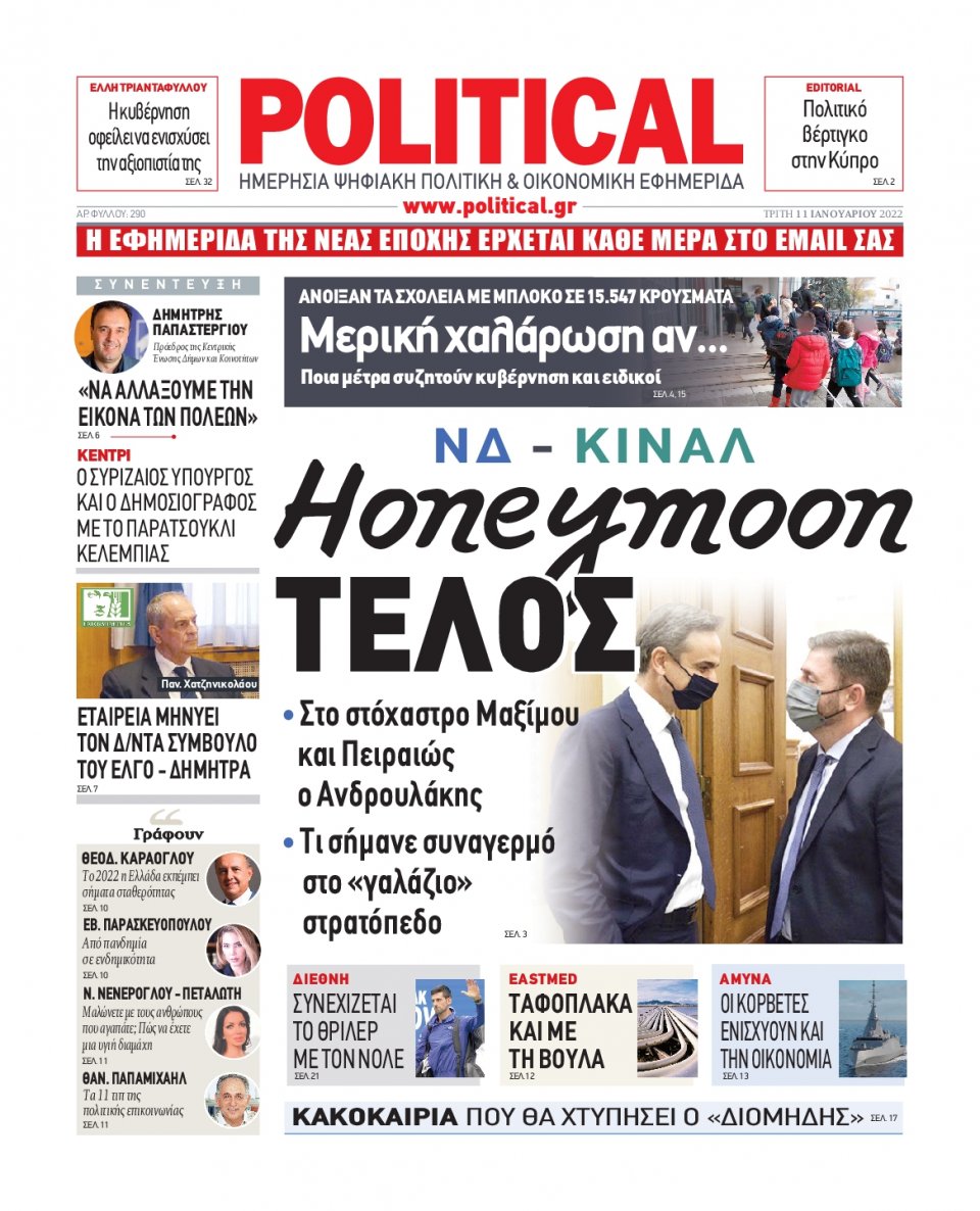 Πρωτοσέλιδο Εφημερίδας - POLITICAL - 2022-01-11