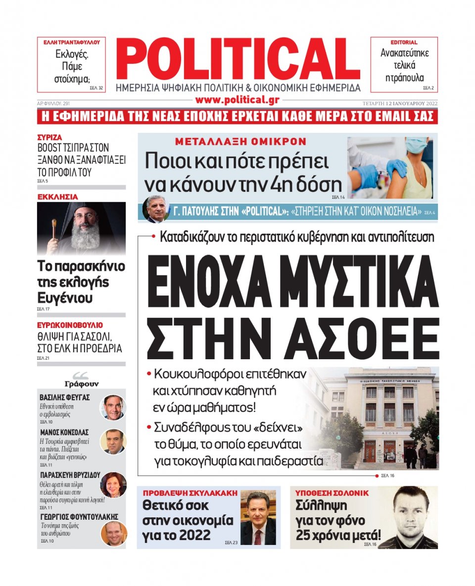 Πρωτοσέλιδο Εφημερίδας - POLITICAL - 2022-01-12