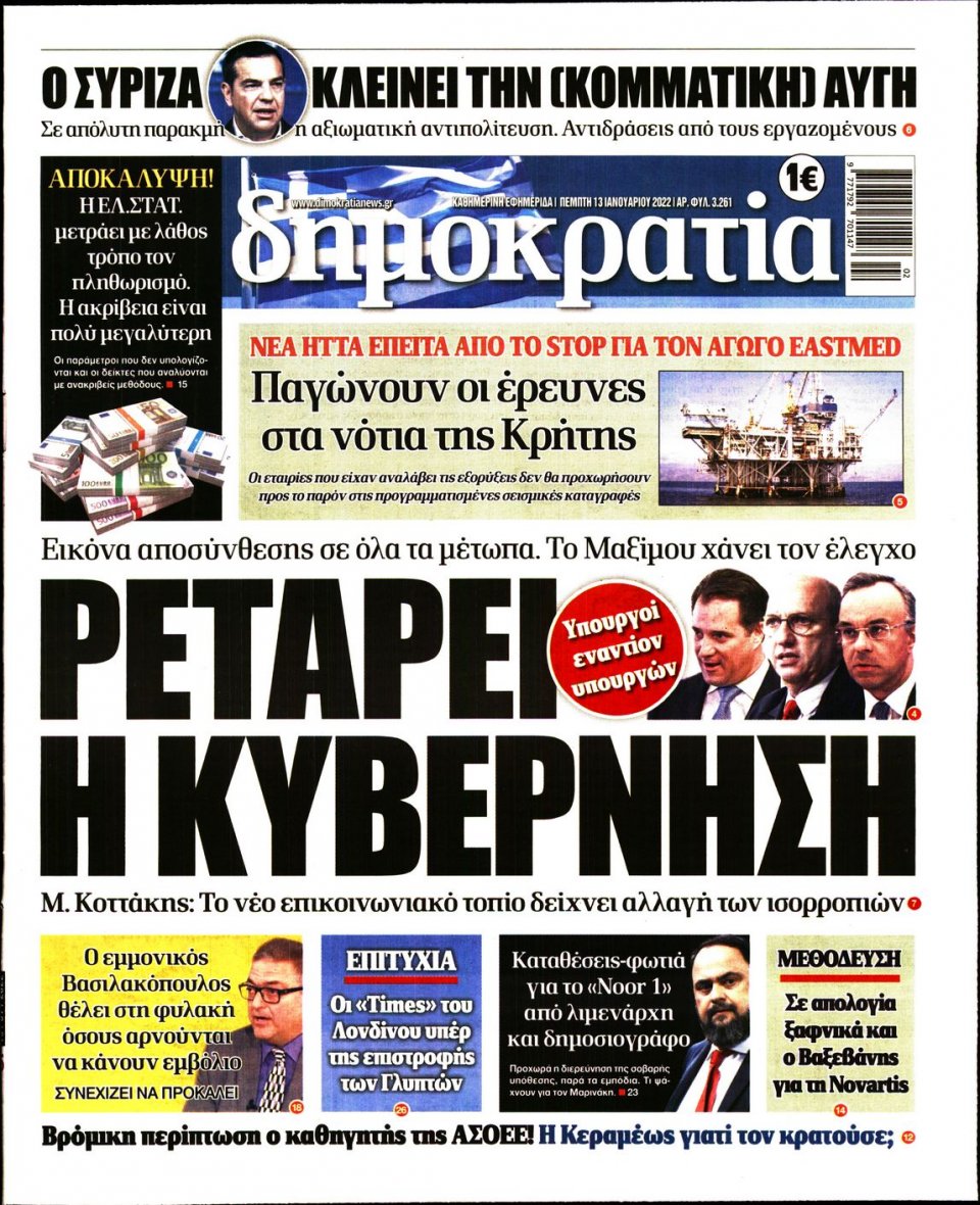 Πρωτοσέλιδο Εφημερίδας - ΔΗΜΟΚΡΑΤΙΑ - 2022-01-13
