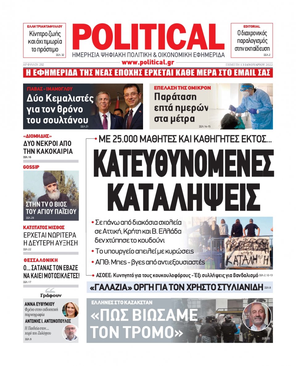 Πρωτοσέλιδο Εφημερίδας - POLITICAL - 2022-01-13