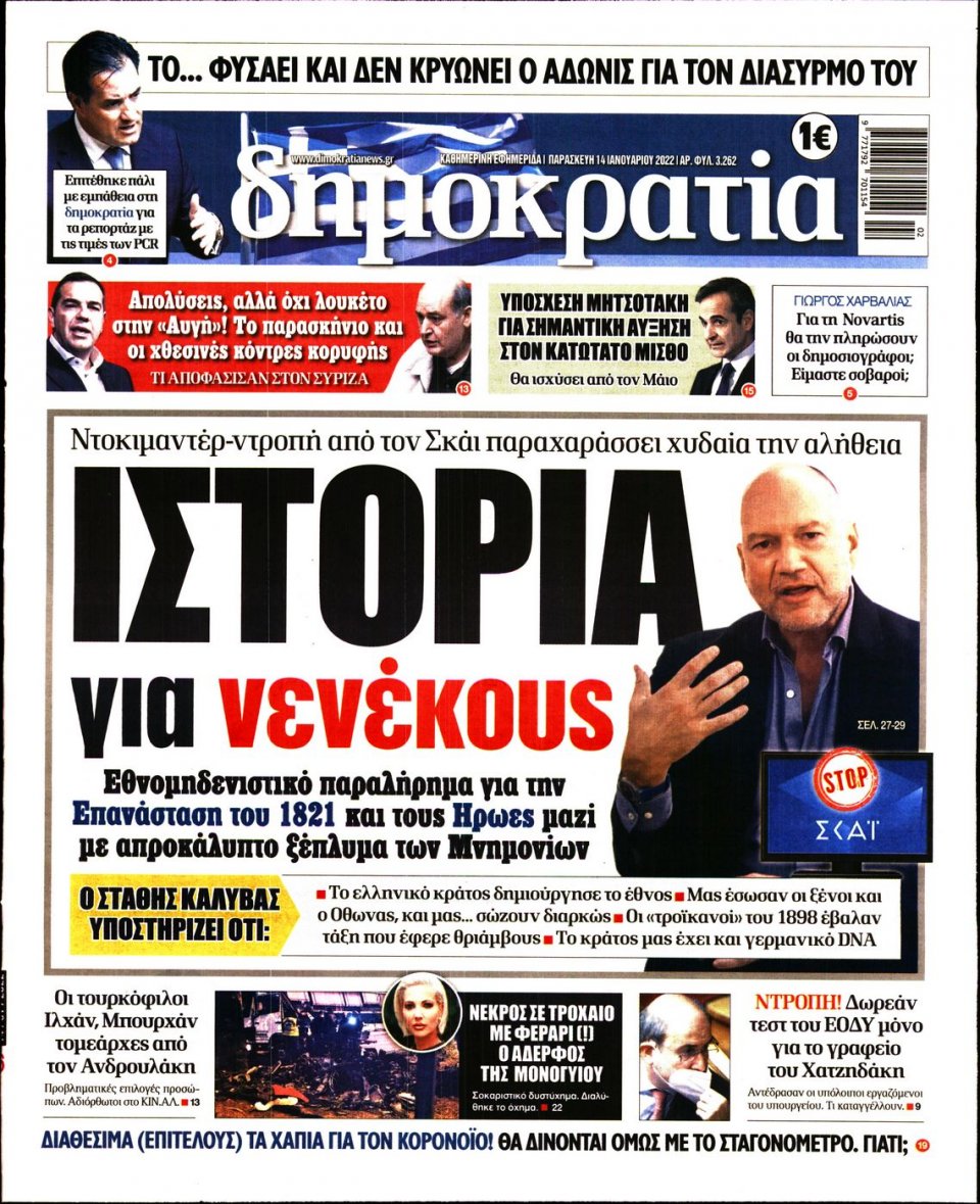 Πρωτοσέλιδο Εφημερίδας - ΔΗΜΟΚΡΑΤΙΑ - 2022-01-14