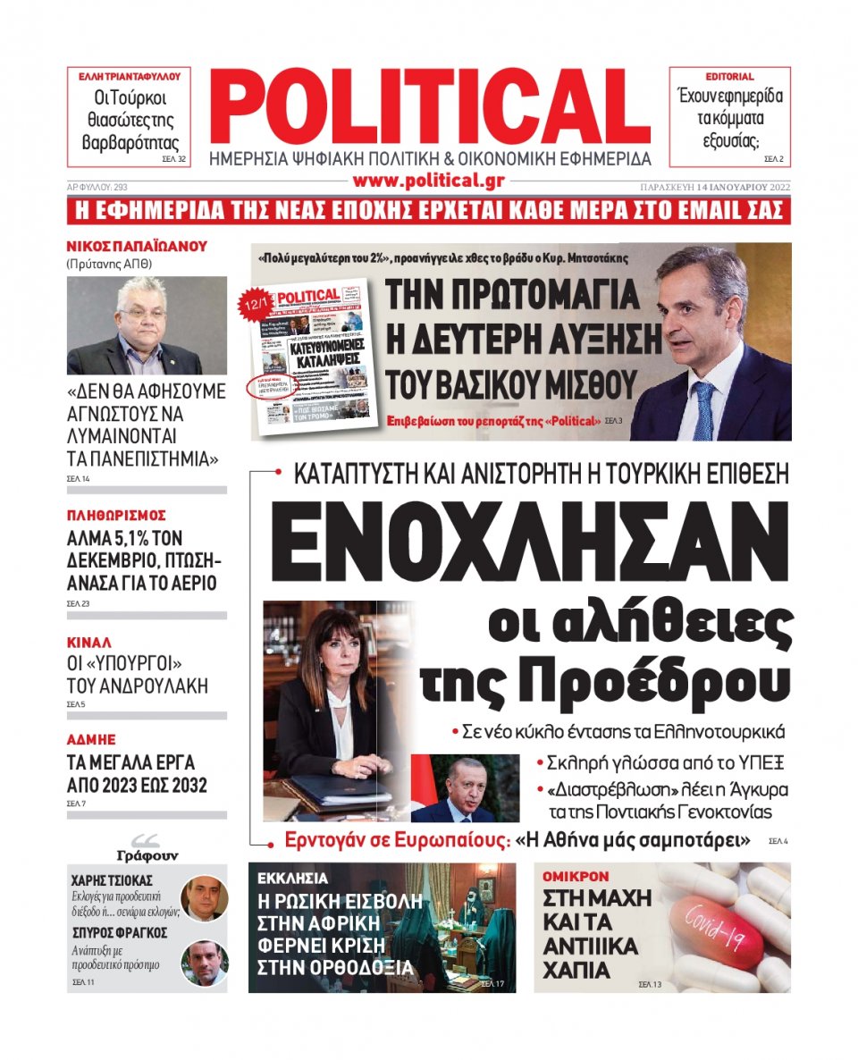 Πρωτοσέλιδο Εφημερίδας - POLITICAL - 2022-01-14