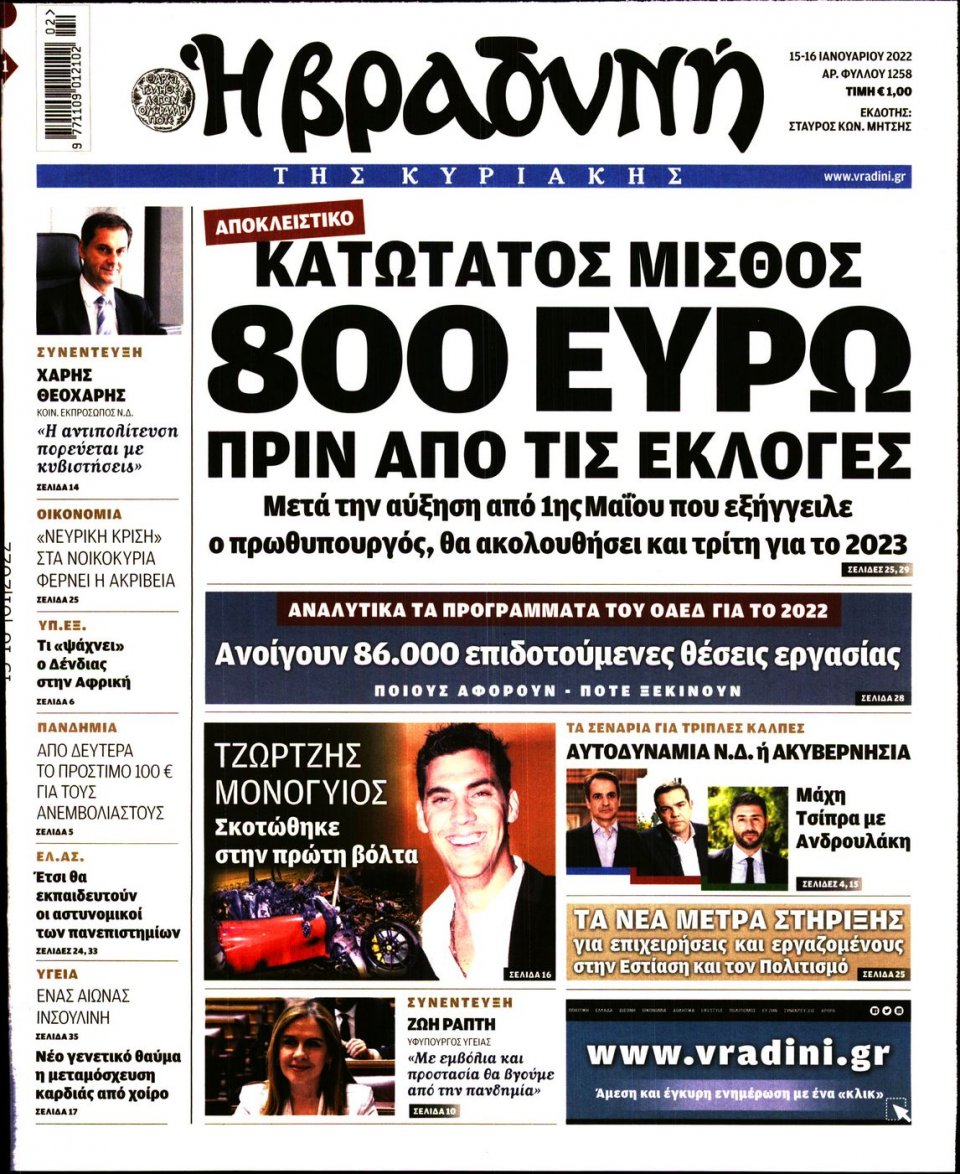 Πρωτοσέλιδο Εφημερίδας - ΒΡΑΔΥΝΗ ΤΗΣ ΚΥΡΙΑΚΗΣ - 2022-01-15
