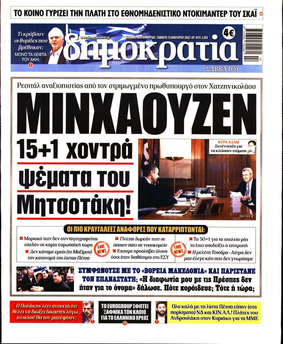 Πρωτοσέλιδο Εφημερίδας - ΔΗΜΟΚΡΑΤΙΑ - 2022-01-15