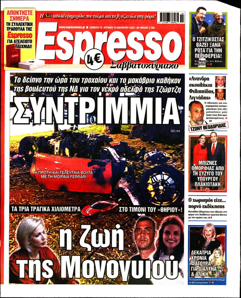 Πρωτοσέλιδο Εφημερίδας - Espresso - 2022-01-15