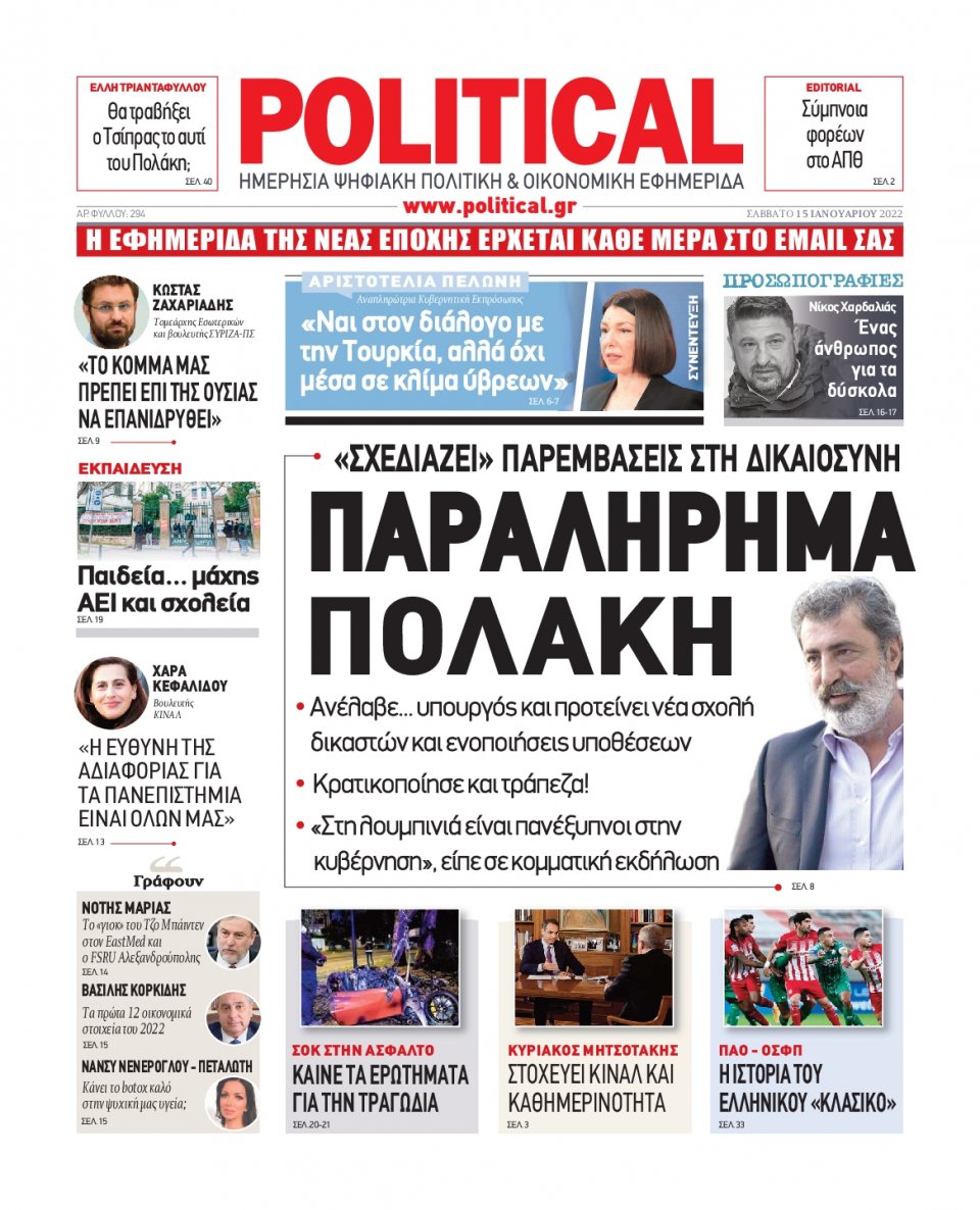 Πρωτοσέλιδο Εφημερίδας - POLITICAL - 2022-01-15