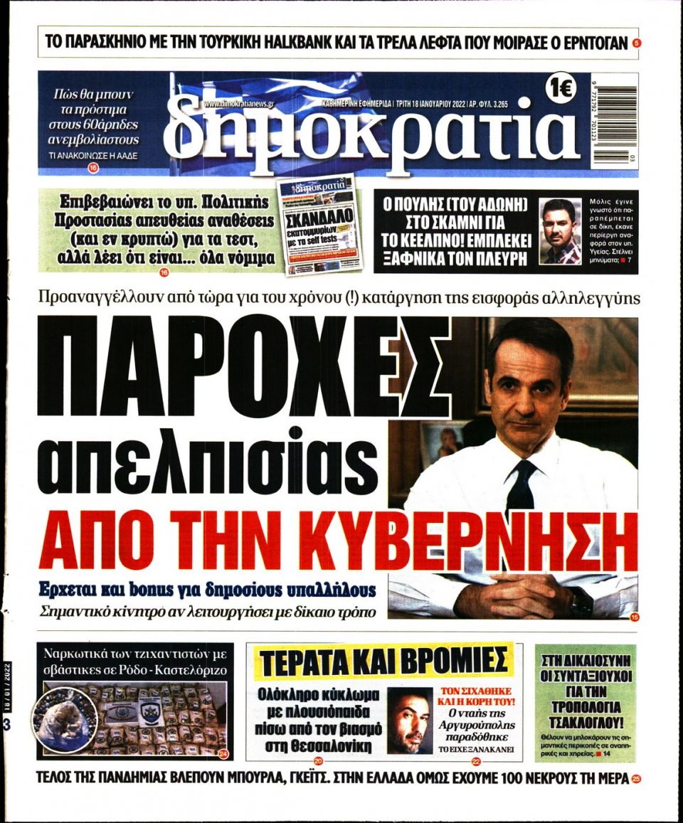 Πρωτοσέλιδο Εφημερίδας - ΔΗΜΟΚΡΑΤΙΑ - 2022-01-18