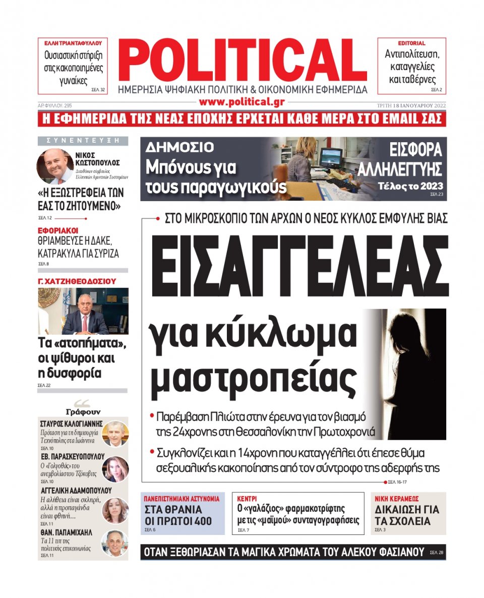 Πρωτοσέλιδο Εφημερίδας - POLITICAL - 2022-01-18