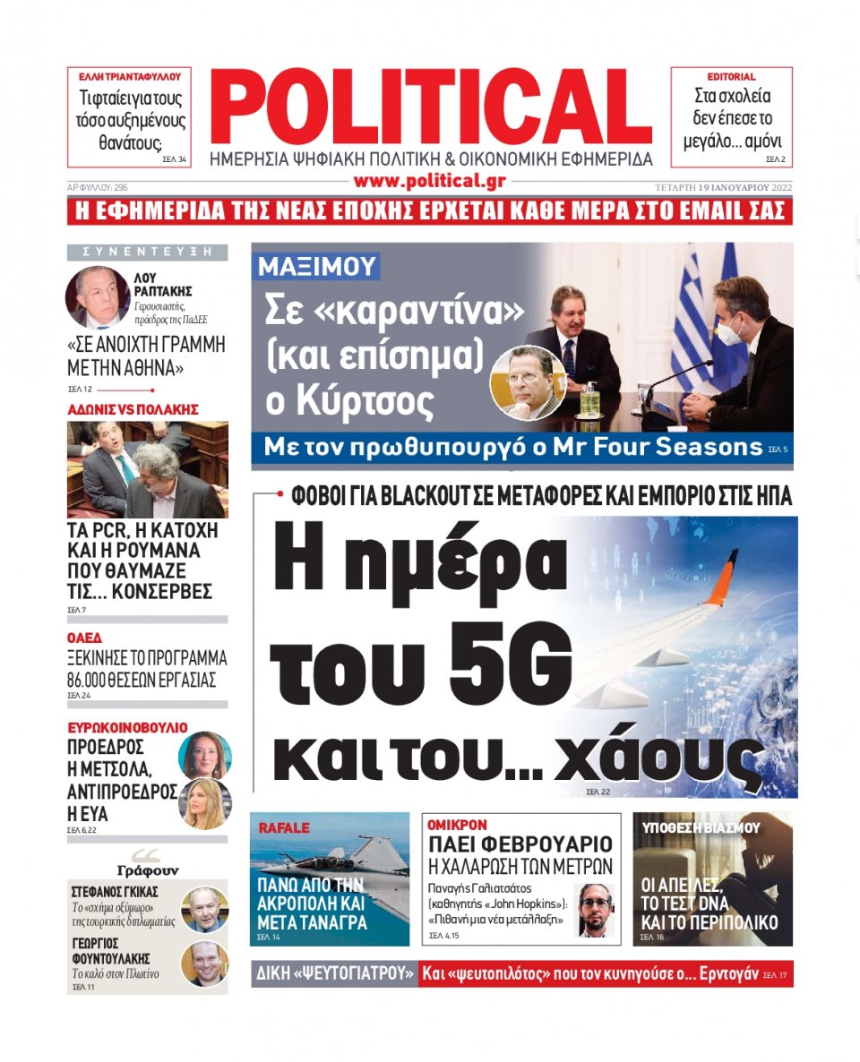 Πρωτοσέλιδο Εφημερίδας - POLITICAL - 2022-01-19