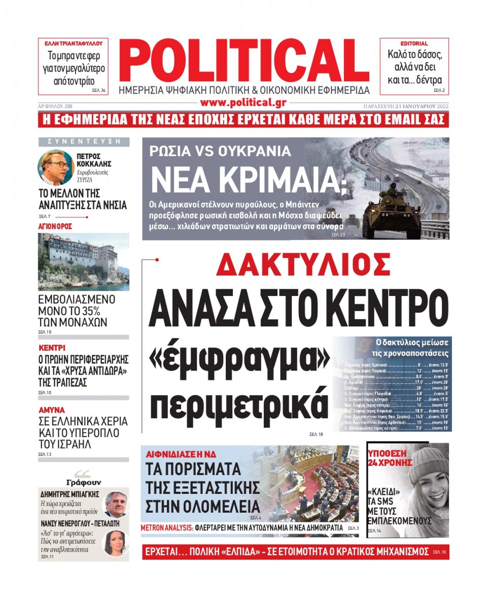 Πρωτοσέλιδο Εφημερίδας - POLITICAL - 2022-01-21